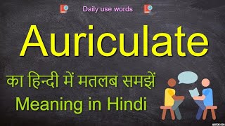Auriculate meaning || Auriculate meaning in Hindi || Auriculate synonym || Auriculate examples
