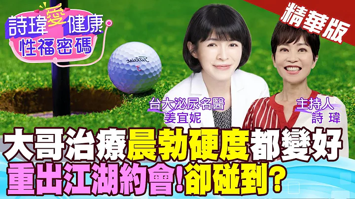 【詩瑋愛健康】大哥治療後晨勃硬度都變好！重出江湖約會卻碰到？鄰近洞口膽怯！深怕GG不夠大！但硬度比尺寸更重要！『低能量體外震波』治療勃起障礙效果佳！姜宜妮醫師@CtiTv @ManandWoman - 天天要聞