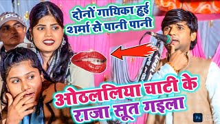 #video ओठललिया चाटी के राजा सूत गईला #सुधीर_लाल_यादव ने दोनों गायिका को नहींछोड़ Raja Sut Gaiel#2026 screenshot 3