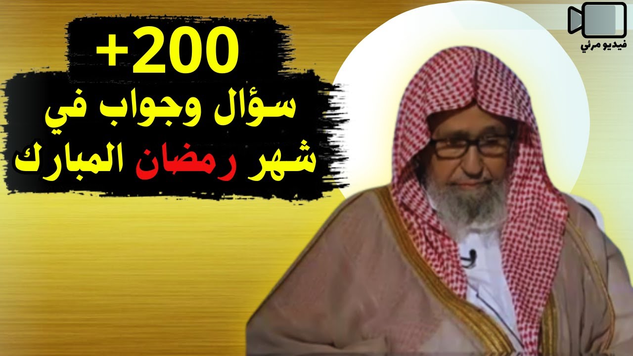 200+ سؤال وجواب في شهر رمضان | فضيلة الشيخ صالح الفوزان