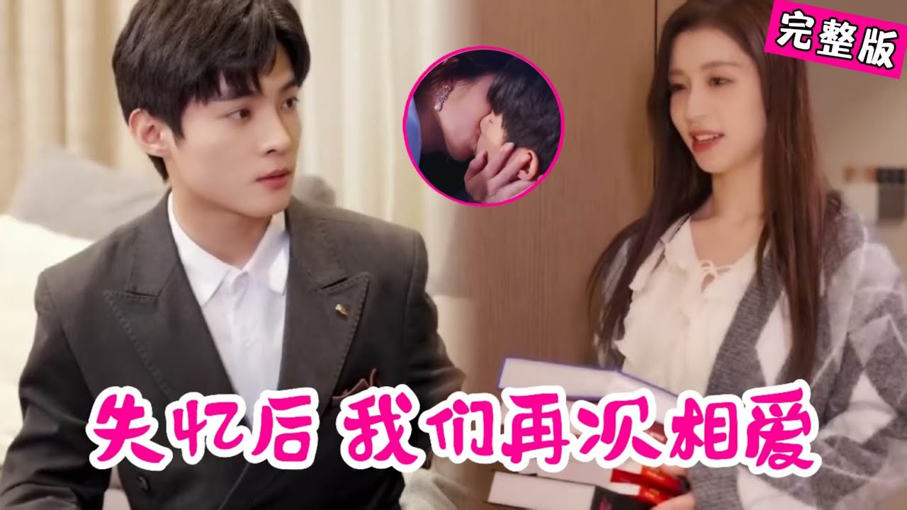 车祸失忆后离婚夫妻再次相爱，相杀中找回初心