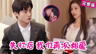 Download Lagu 【Full】曾因柴米油盐离婚的两人，后因车祸双双失忆！在找回记忆的旅途中，相爱相杀；在啼笑皆非中，找回相爱的初心！《失忆后，我们再次相爱》#QRDJ #爱情 #drama #都市 MP3