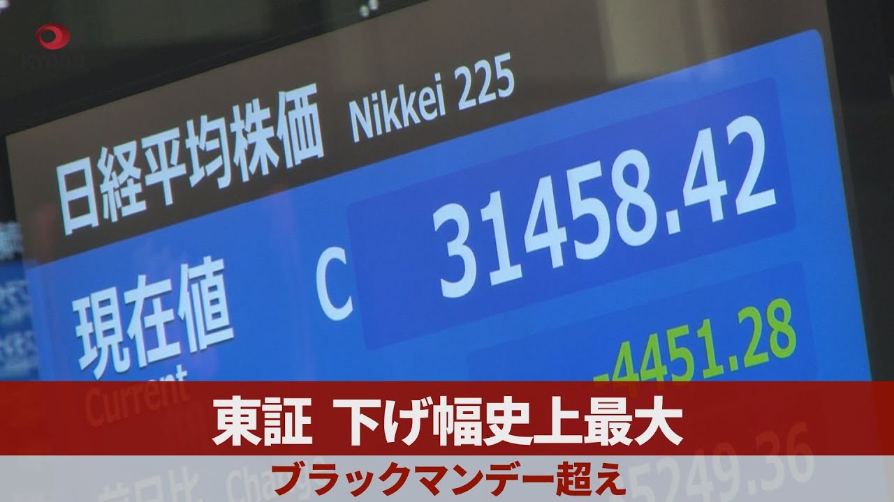東証、下げ幅史上最大 ブラックマンデー超え - YouTube