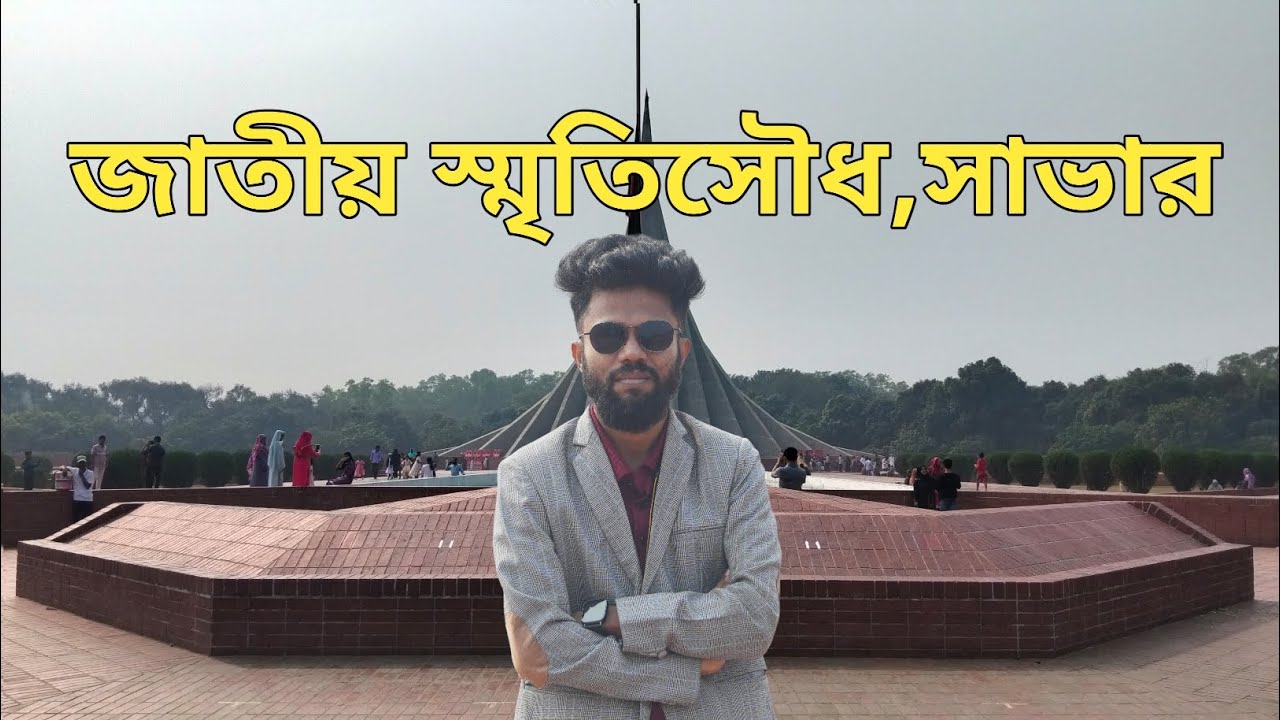 জাতীয় স্মৃতিসৌধ, সাভার, ঢাকা। National Monument, Savar, Dhaka