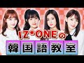 ［日本語字幕］IZ*ONEの韓国語講座「パン」