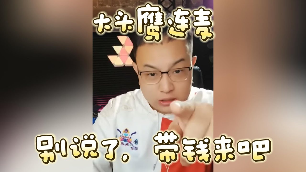 【大头鹰连麦】别说了，赶快带钱来吧 #大头鹰 #大头鹰治疗患者  #殖人 #走线 #走线人 #丁胖子广场 #电子宠物 #搞笑 #搞笑视频