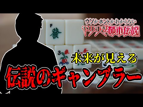 【やりすぎ】鬼と呼ばれた伝説の雀士