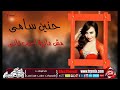 حنين سامي مش عايزه احب تاني