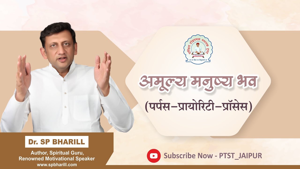 अमूल्य मनुष्य भव ( पर्पस-प्रयोरिटी-प्रोसेस )  : DR. SP BHARILL  #ptst #spbharill