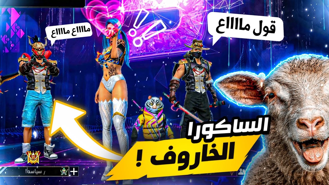 فري فاير | الساكورا الخاروف😂عملت حالي بنت وشحنلي 1000 جوهره😱