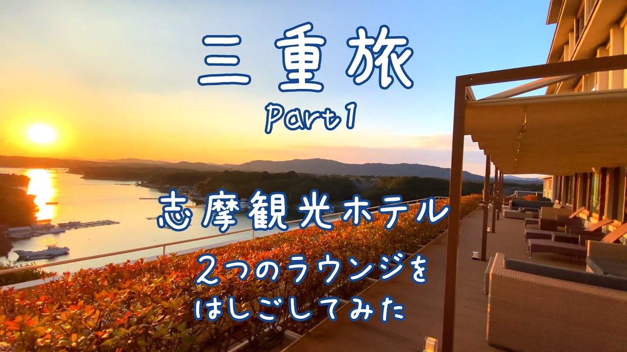 志摩・伊勢を巡る２泊３日の旅　Part1　志摩観光ホテル　のんびりステイで　２つのラウンジをはしごしてみた