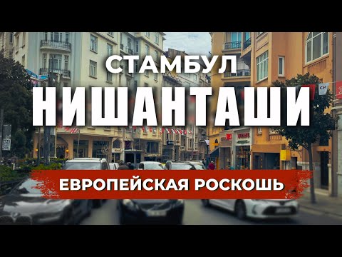 🇹🇷 Где безопасно, красиво и дорого? Почему Нишанташи - идеальное место в Стамбуле? #стамбул #турция