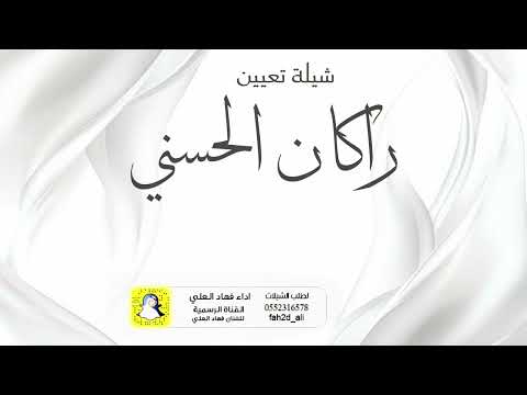 شيلة تعيين راكان الحسني اداء فهاد العلي