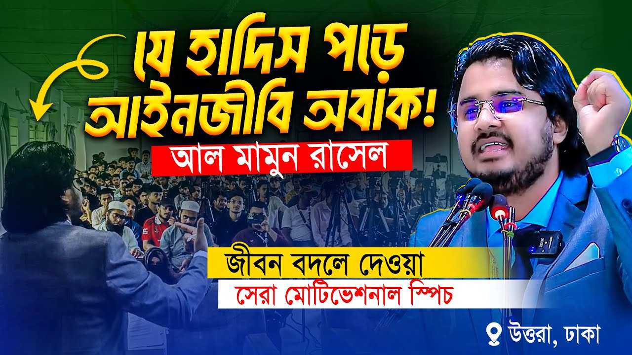 যে হাদিস পড়ে অবাক আইনজীবি! - আল মামুন রাসেল | Al Mamun Rasel