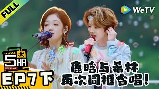 《哈哈哈哈哈S6》EP7下：鹿晗与希林师徒时隔多年再次同框合唱| HaHaHaHaHa S6 MultiSub