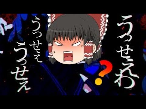 （少しだけ）霊夢がうっせぇわ歌ってみた！（ボロクソ版）【うっせぇわ】【たいくん】【ゆっくり実況】
