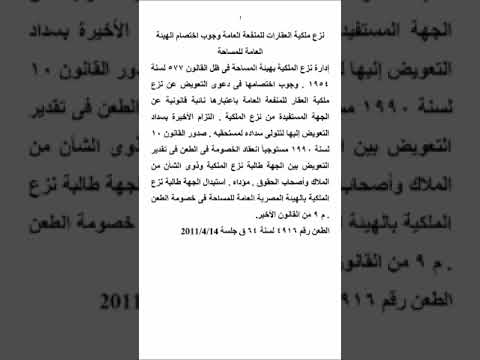 نزع ملكية العقارات للمنفعة العامة وجوب اختصام الهيئة العامة للمساحة