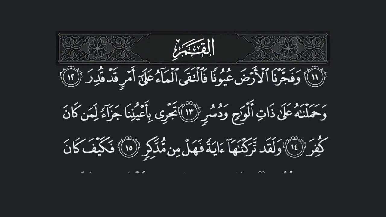 Surah Al Qamar - 54 (سورة القمر) – Beautiful Quran Recitation with Arabic Text | Full HD