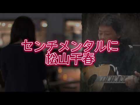 #千春祭り　【未発表曲】センチメンタル💔(松山千春)～半ちゃんが唄う❗ #松山千春  #センチメンタル #ギター弾き語り