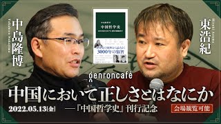 中島隆博×東浩紀「中国において正しさとはなにか──『中国哲学史』刊行記念」(2022/5/13収録)ダイジェスト @hazuma #ゲンロン220513