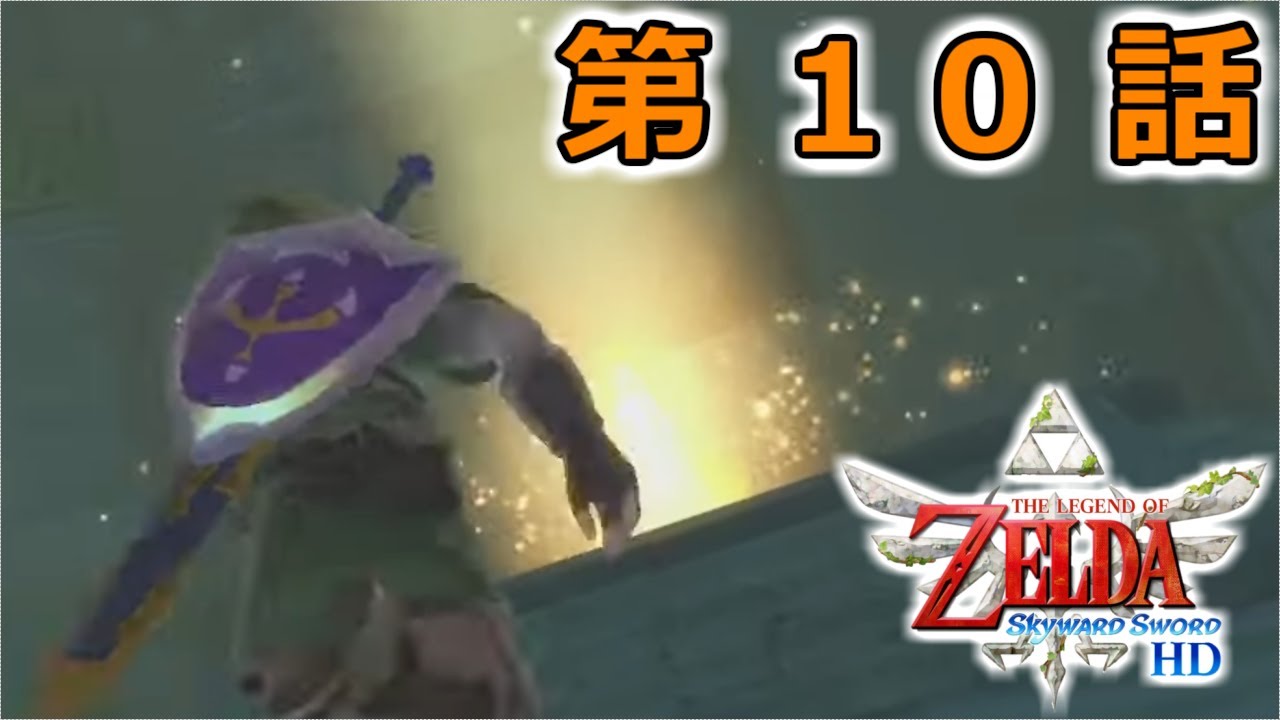 時の扉から 【ゼルダの伝説】スカイウォードソードHDを実況プレイ 第