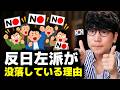 韓国の反日左派が若者と戦って没落していることがやばいです