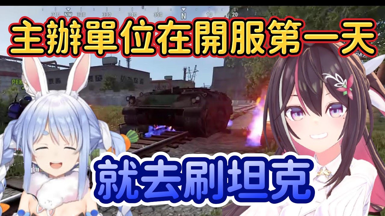 身為主辦單位就是需要能夠控制住局面的能力，這就需要大量的武力作為後盾www【 兔田佩克拉 x AZKi】【Hololive中文精華】