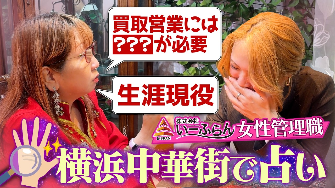 【横浜中華街占い】元アパレル＆元スポーツインストラクターから出世したいーふらん社員・占いで見えた未来に…今後のキャリアと人生が丸裸に！？【占い館 愛梨】