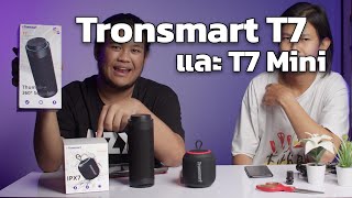 เล่าให้ฟังหลังลอง ลำโพง Tronsmart T7 และ T7 Mini