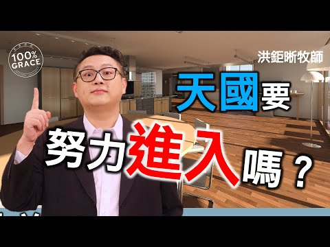 天國要努力進入嗎？｜恩典Q&A｜洪鉅晰牧師｜恩寵教會