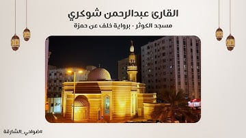 القارئ عبدالرحمن شوكري | سورة الدخان - رواية خلف عن حمزة | مسجد الكوثر - الشارقة