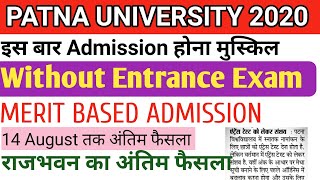 Patna university Entrance Exam नहीं होगी|Patna women's college|Admission 2020|Educational point|