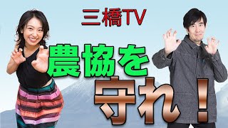 農協を守れ！[三橋TV第100回]三橋貴明・高家望愛