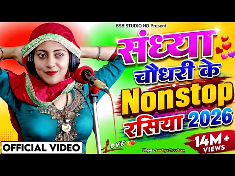 #jukebox ❤️ Sandhya Choudhary Nonstop Rasiya | संध्या चौधरी के नॉनस्टॉप प्यार भरे गाने | Rasiya Song