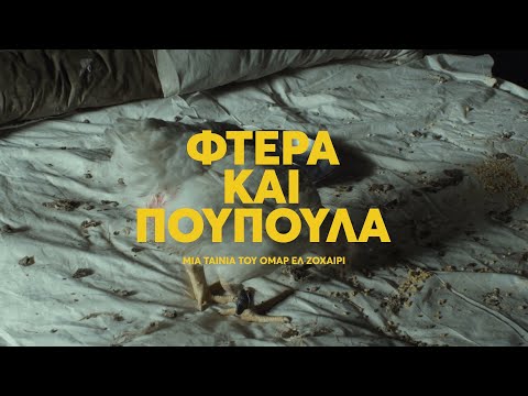 Φτερά και Πούπουλα (Feathers) Teaser Trailer | GR Subs | Cinobo