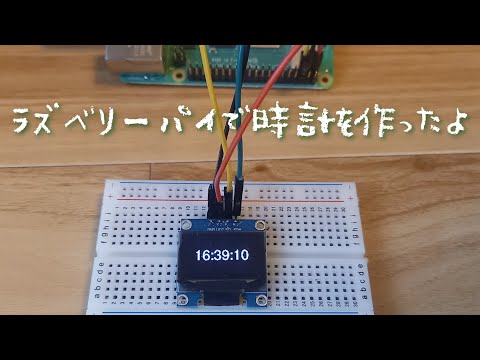 ラズベリーパイで時計を作ったよ！