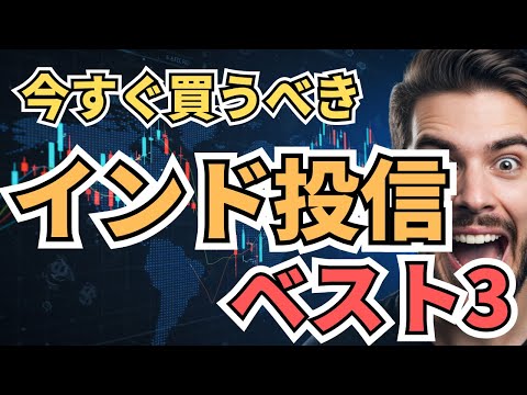 インド株 投資信託 おすすめもう迷わない！インド株に強い投資信託ベスト3をプロが解説