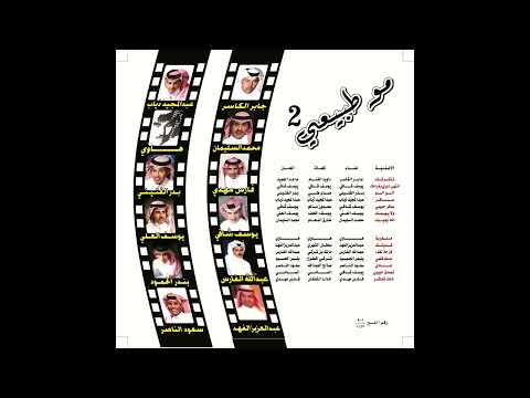 جابر الكاسر -  تذكرتك