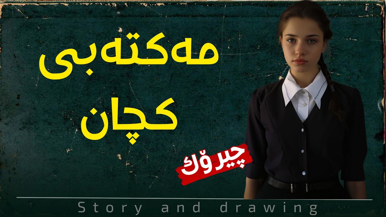 وێنەکێشان و چیرۆکی کاریگەر : مەکتەبی کچان