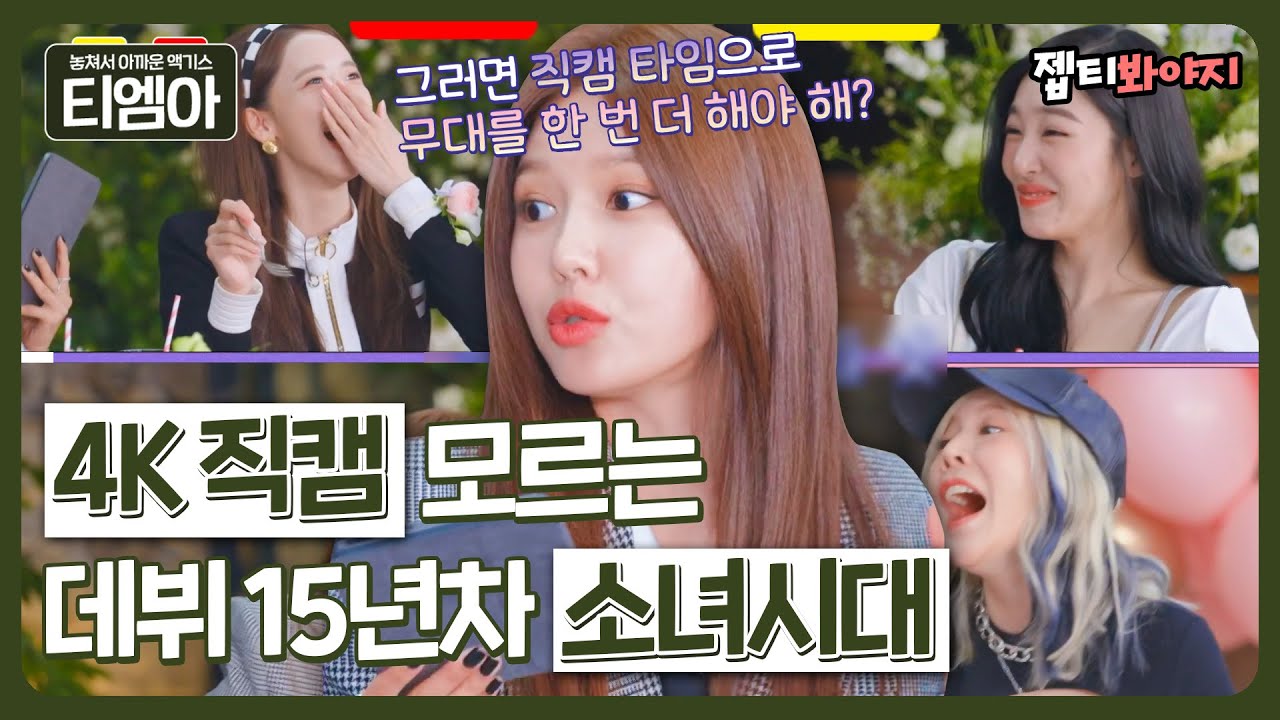 [티엠아] ＂나 수영이랑 같이 못하겠다＂ 4K 직캠 모르는 데뷔 15년차 소녀시대ㅣ소시탐탐ㅣJTBC 220705 방송