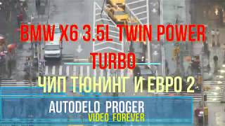 Чип тюнинг BMW X6 3,0L TWIN POWER TURBO, 71 модуль PCM Flash, Сканматик 2, работа с MEVD17.2