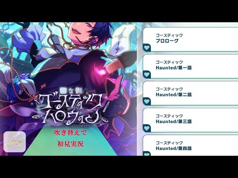 625_初見実況】朧な影 ゴースティックハロウィン【あんスタ/あんさん