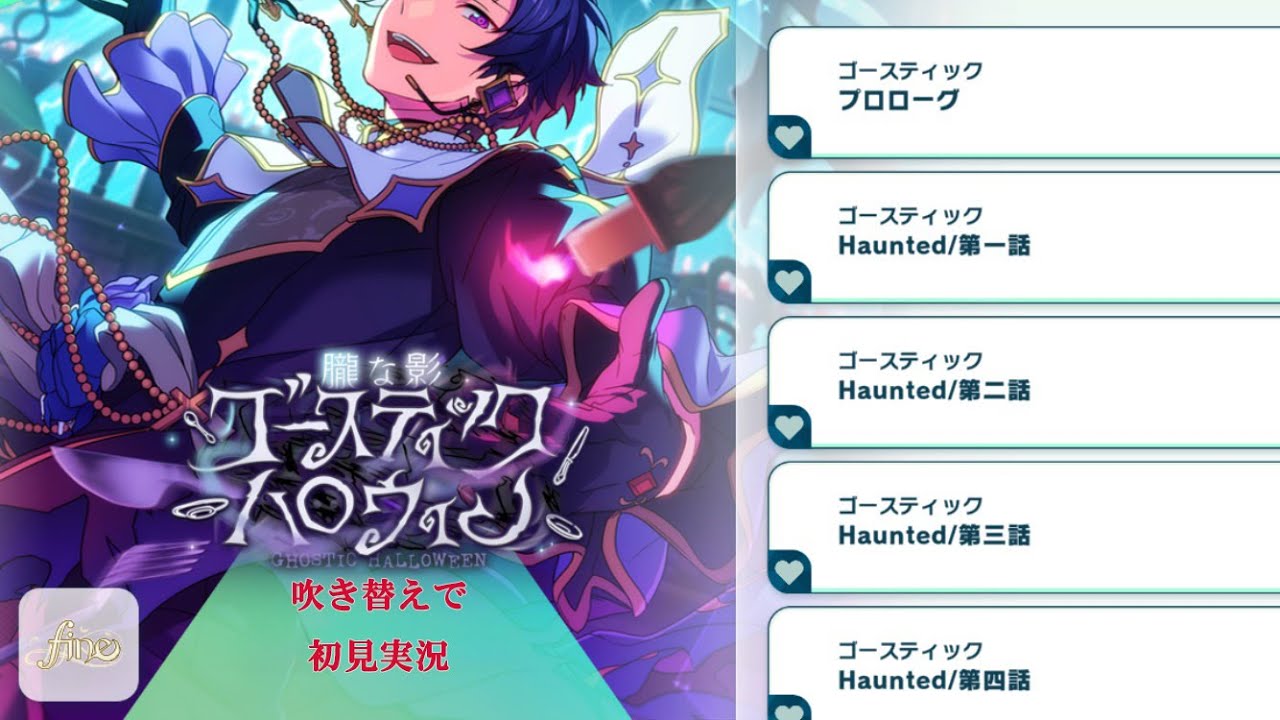 625_初見実況】朧な影 ゴースティックハロウィン【あんスタ/あんさん