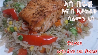 ኣሳ በሩዝ ና በኣታክልት   Salmon with Rice and Veggie