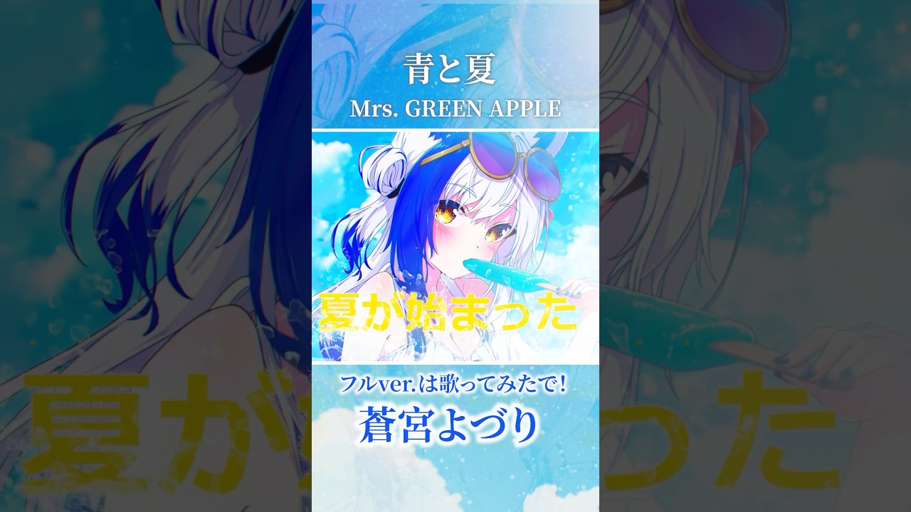 青と夏 / Mrs. GREEN APPLE 歌ってみた🌻 #shorts - YouTube