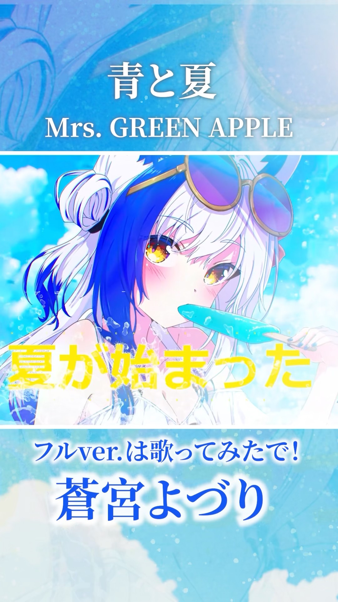 青と夏 / Mrs. GREEN APPLE 歌ってみた🌻 #shorts - YouTube