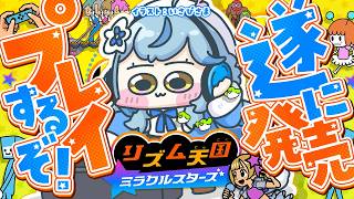 【リズム天国 ミラクルスターズ】来たか…！！さぁ地獄の始まりだ…！！【雪花ラミィ /ホロライブ】