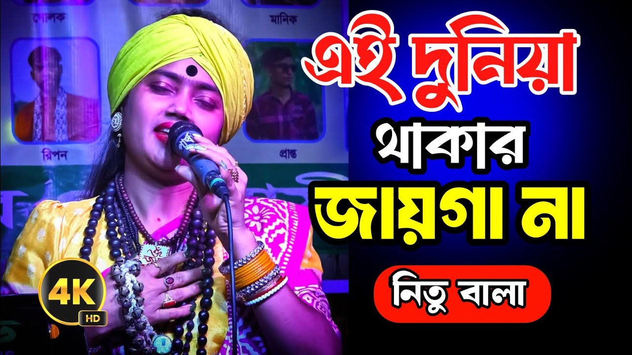 এই দুনিয়াটা থাকার জায়গা না🔥নিতু বালা🔥মিছে মায়ার সংসার🔥New Baul Song 2025 | Nitu Bala