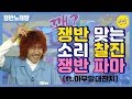쟁반노래방 에헤야 빡 쟁반 맞는 소리 찰진 쟁반 파마