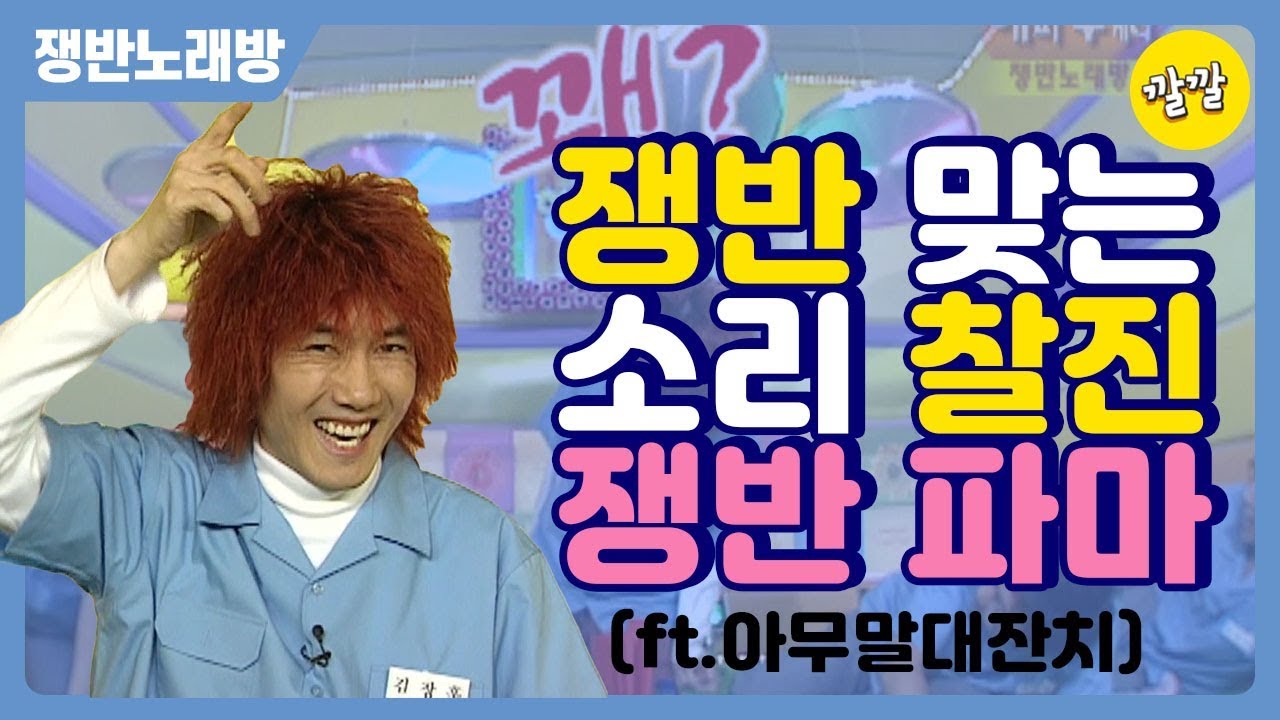 [쟁반노래방] 에헤야 빡!!! 쟁반 맞는 소리 찰진 쟁반 파마